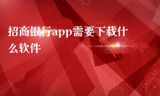 招商银行app需要下载什么软件_https://m.qmgjg.com_货币基金_第1张