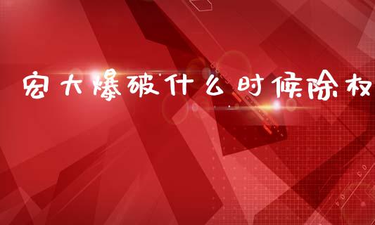宏大爆破什么时候除权_https://m.qmgjg.com_金融市场_第1张