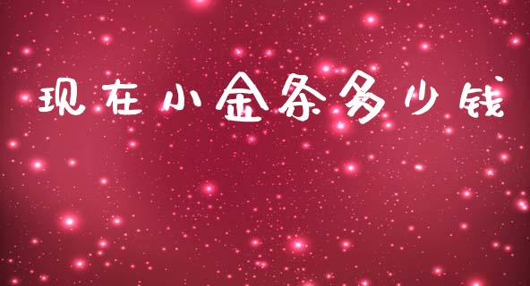 现在小金条多少钱_https://m.qmgjg.com_投资银行_第1张