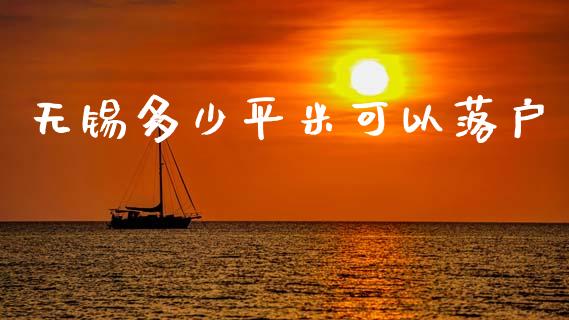 无锡多少平米可以落户_https://m.qmgjg.com_货币基金_第1张