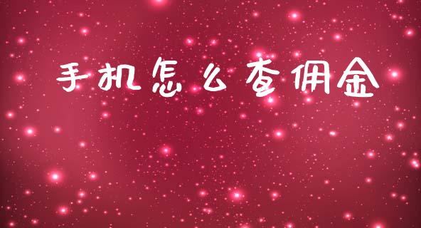 手机怎么查佣金_https://m.qmgjg.com_金融市场_第1张
