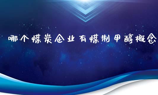 哪个煤炭企业有煤制甲醇概念_金融市场_第1张_资金管理_投资银行_金融市场_货币基金 哪个煤炭企业有煤制甲醇概念_https://m.qmgjg.com_金融市场_第1张