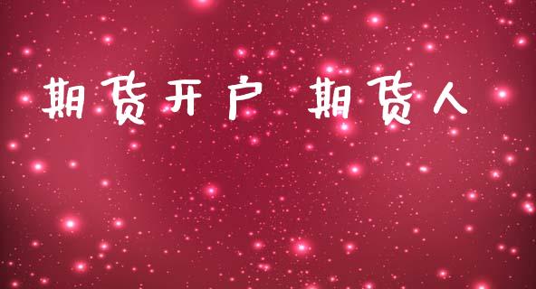 期货开户 期货人_https://m.qmgjg.com_资金管理_第1张