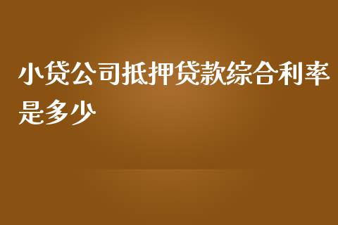 小贷公司抵押贷款综合利率是多少_https://m.qmgjg.com_货币基金_第1张
