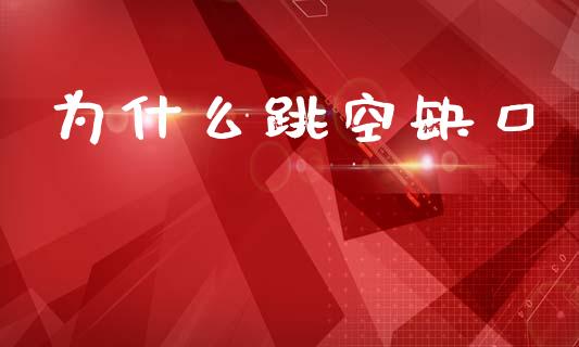 为什么跳空缺口_https://m.qmgjg.com_资金管理_第1张