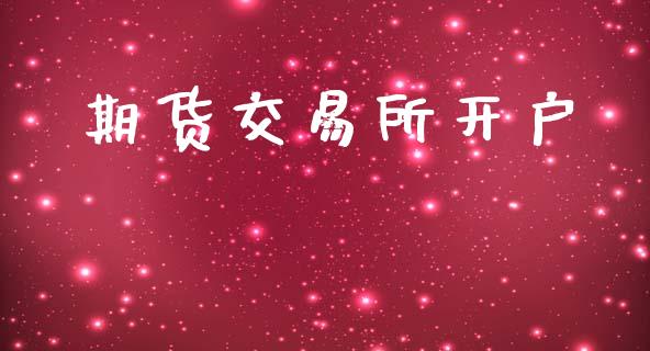 期货交易所开户_https://m.qmgjg.com_投资银行_第1张