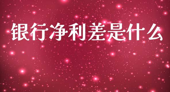 银行净利差是什么_https://m.qmgjg.com_货币基金_第1张