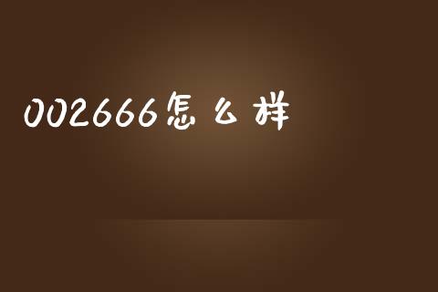002666怎么样_https://m.qmgjg.com_货币基金_第1张