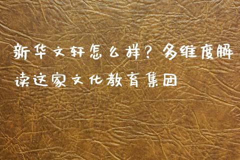 新华文轩怎么样？多维度解读这家文化教育集团_https://m.qmgjg.com_金融市场_第1张