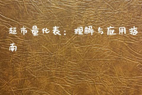 超市量化表：理解与应用指南_https://m.qmgjg.com_资金管理_第1张