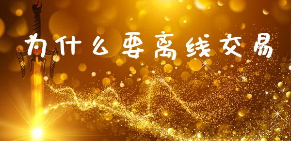 为什么要离线交易_https://m.qmgjg.com_资金管理_第1张