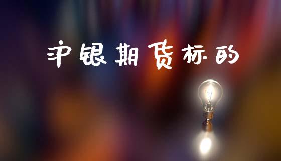 沪银期货标的_https://m.qmgjg.com_金融市场_第1张