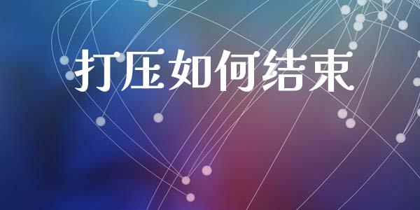 打压如何结束_https://m.qmgjg.com_货币基金_第1张