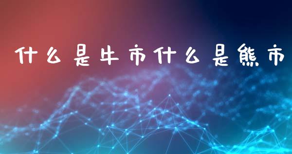 什么是牛市什么是熊市_https://m.qmgjg.com_货币基金_第1张