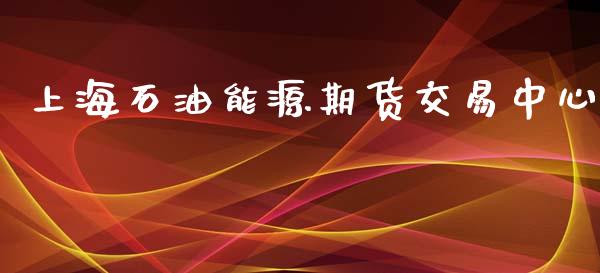 上海石油能源期货交易中心_https://m.qmgjg.com_资金管理_第1张