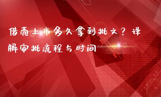 借壳上市多久拿到批文？详解审批流程与时间_https://m.qmgjg.com_投资银行_第1张