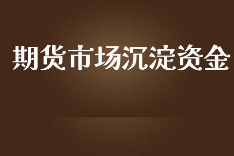 期货市场沉淀资金_https://m.qmgjg.com_资金管理_第1张