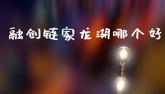 融创链家龙湖哪个好_https://m.qmgjg.com_货币基金_第1张