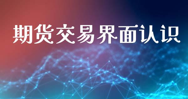 期货交易界面认识_https://m.qmgjg.com_投资银行_第1张