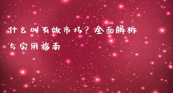 什么叫有效市场？全面解析与实用指南_https://m.qmgjg.com_资金管理_第1张