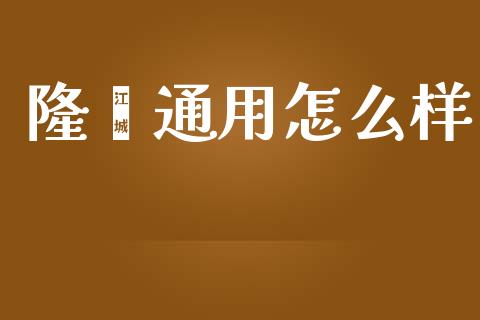 隆鑫通用怎么样_https://m.qmgjg.com_金融市场_第1张