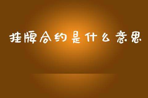 挂牌合约是什么意思_https://m.qmgjg.com_资金管理_第1张