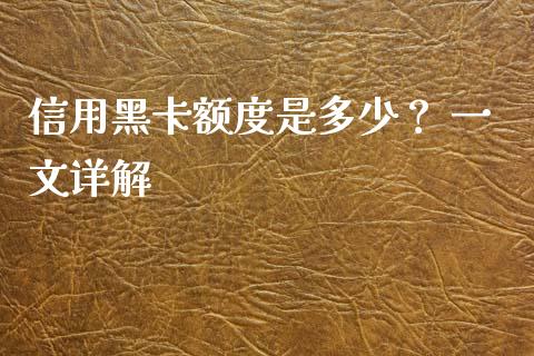 信用黑卡额度是多少？ 一文详解_https://m.qmgjg.com_金融市场_第1张