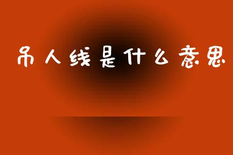 吊人线是什么意思_https://m.qmgjg.com_资金管理_第1张