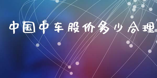 中国中车股价多少合理_https://m.qmgjg.com_投资银行_第1张