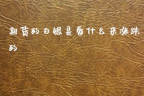 期货的白银是看什么来涨跌的_https://m.qmgjg.com_金融市场_第1张