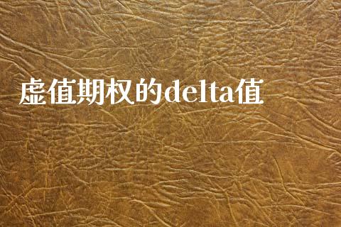 虚值期权的delta值_https://m.qmgjg.com_资金管理_第1张