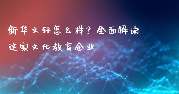 新华文轩怎么样？全面解读这家文化教育企业_https://m.qmgjg.com_金融市场_第1张