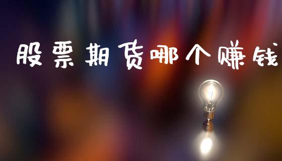 股票期货哪个赚钱_https://m.qmgjg.com_货币基金_第1张