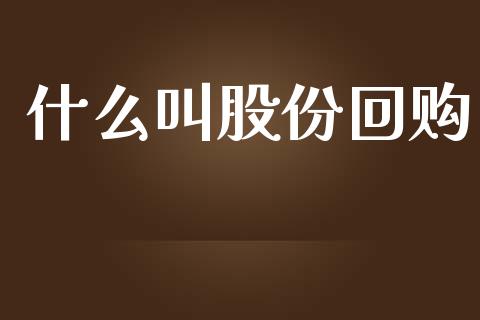 什么叫股份回购_https://m.qmgjg.com_金融市场_第1张