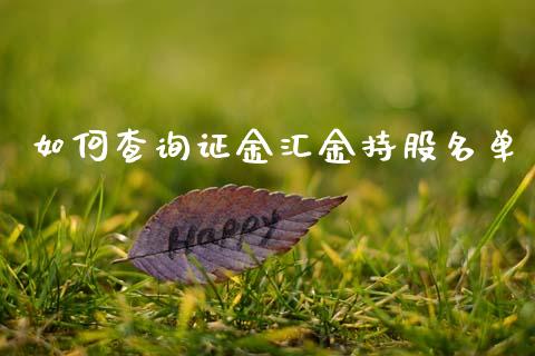 如何查询证金汇金持股名单_https://m.qmgjg.com_资金管理_第1张