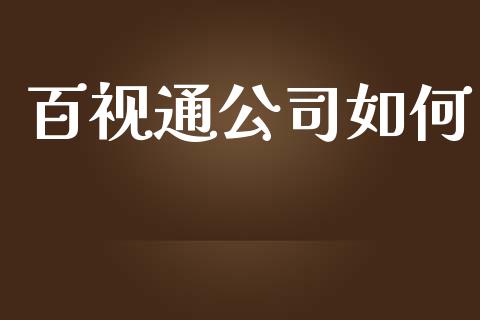 百视通公司如何_https://m.qmgjg.com_货币基金_第1张