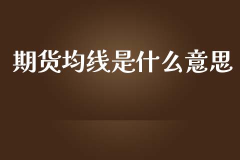期货均线是什么意思_https://m.qmgjg.com_金融市场_第1张