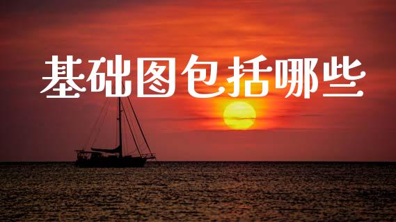 基础图包括哪些_https://m.qmgjg.com_投资银行_第1张
