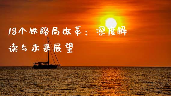 18个铁路局改革：深度解读与未来展望_https://m.qmgjg.com_投资银行_第1张