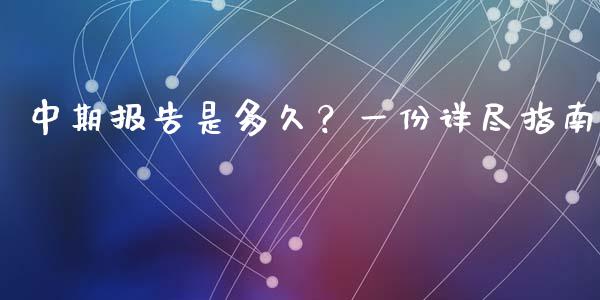 中期报告是多久？一份详尽指南_https://m.qmgjg.com_货币基金_第1张