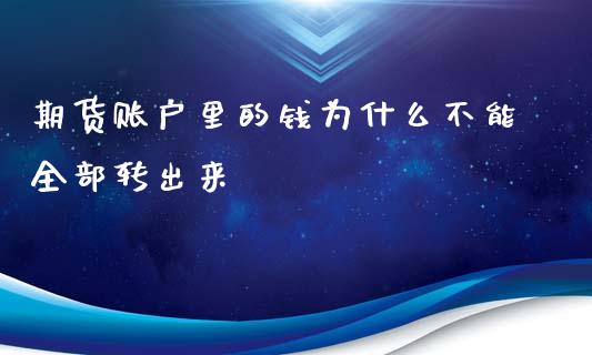 期货账户里的钱为什么不能全部转出来_https://m.qmgjg.com_金融市场_第1张