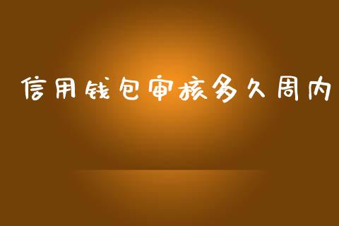 信用钱包审核多久周内_https://m.qmgjg.com_资金管理_第1张