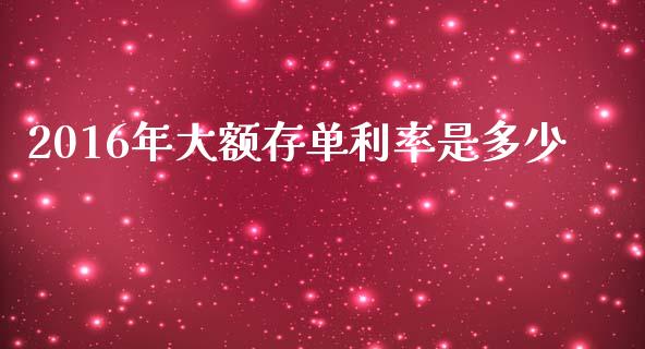 2016年大额存单利率是多少_https://m.qmgjg.com_金融市场_第1张