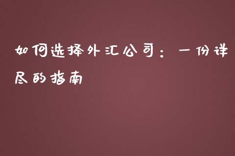 如何选择外汇公司：一份详尽的指南_https://m.qmgjg.com_金融市场_第1张