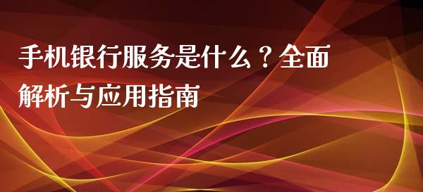 手机银行服务是什么?全面解析与应用指南_投资银行_第1张_资金管理_投资银行_金融市场_货币基金 手机银行服务是什么?全面解析与应用指南_https://m.qmgjg.com_投资银行_第1张