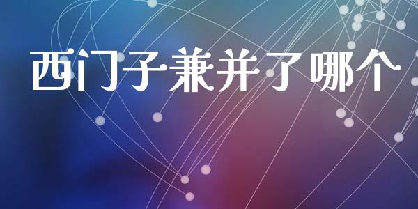西门子兼并了哪个_https://m.qmgjg.com_金融市场_第1张