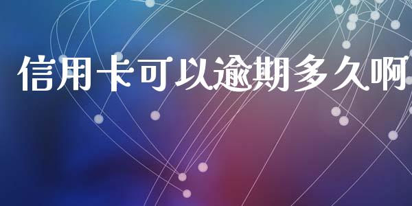 信用卡可以逾期多久啊_https://m.qmgjg.com_资金管理_第1张
