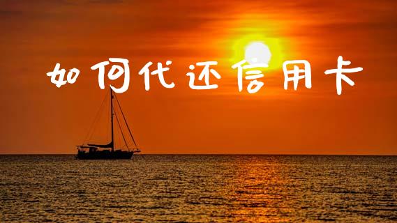 如何代还信用卡_https://m.qmgjg.com_投资银行_第1张