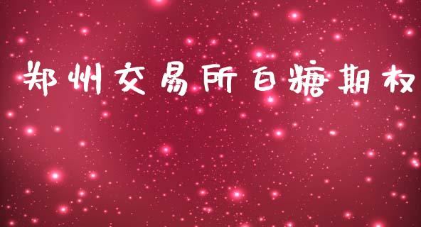 郑州交易所白糖期权_https://m.qmgjg.com_金融市场_第1张