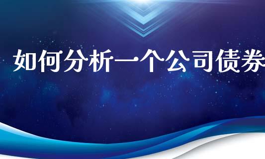 如何分析一个公司债券_https://m.qmgjg.com_金融市场_第1张